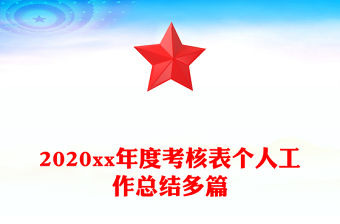 2020xx年度考核表個人工作總結多篇
