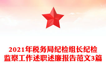 2021年稅務局紀檢組長紀檢監察工作述職述廉報告范文3篇