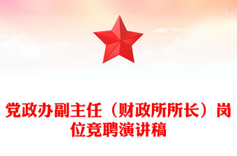 黨政辦副主任（財政所所長）崗位競聘演講稿