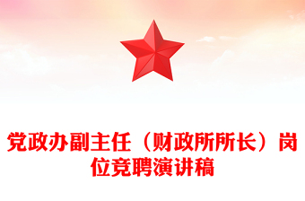 黨政辦副主任（財(cái)政所所長(zhǎng)）崗位競(jìng)聘演講稿