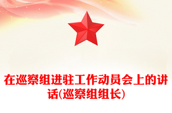 在巡察組進(jìn)駐工作動(dòng)員會(huì)上的講話(巡察組組長(zhǎng))