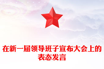 在新一屆領(lǐng)導(dǎo)班子宣布大會(huì)上的表態(tài)發(fā)言