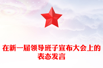 在新一屆領(lǐng)導(dǎo)班子宣布大會(huì)上的表態(tài)發(fā)言