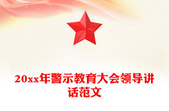 20xx年警示教育大會領導講話范文