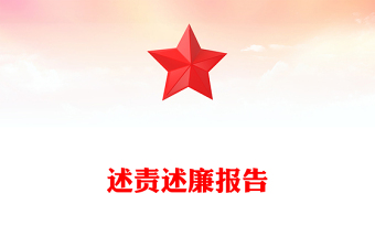 述責(zé)述廉報(bào)告