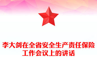李大劍在全省安全生產責任保險工作會議上的講話