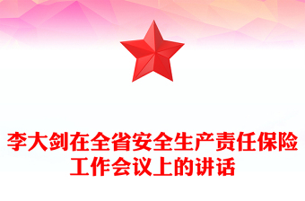 李大劍在全省安全生產(chǎn)責(zé)任保險(xiǎn)工作會議上的講話