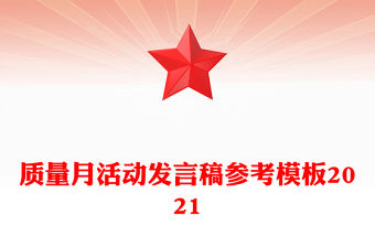 質量月活動發言稿參考模板2021