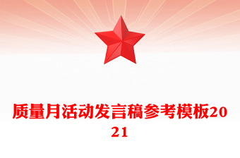 質(zhì)量月活動發(fā)言稿參考模板2021