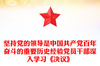 堅持黨的領導是中國共產黨百年奮斗的重要歷史經驗黨員干部深入學習《決議》
