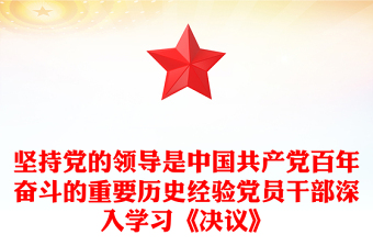 堅持黨的領(lǐng)導(dǎo)是中國共產(chǎn)黨百年奮斗的重要?dú)v史經(jīng)驗黨員干部深入學(xué)習(xí)《決議》