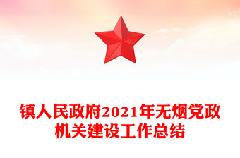 鎮人民政府2021年無煙黨政機關建設工作總結