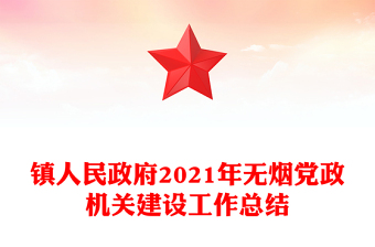 鎮(zhèn)人民政府2021年無煙黨政機關(guān)建設(shè)工作總結(jié)