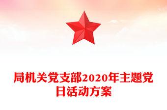 局機關黨支部2020年主題黨日活動方案