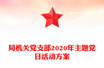 局機關黨支部2020年主題黨日活動方案