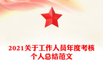 2021關于工作人員年度考核個人總結范文