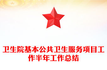 衛(wèi)生院基本公共衛(wèi)生服務項目工作半年工作總結