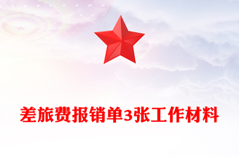 差旅費報銷單3張工作材料