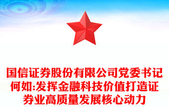 國信證券股份有限公司黨委書記何如:發揮金融科技價值打造證券業高質量發展核心動力