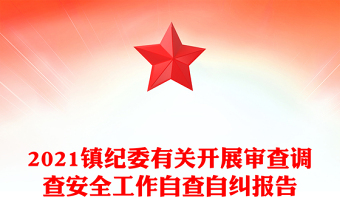 2021鎮(zhèn)紀(jì)委有關(guān)開展審查調(diào)查安全工作自查自糾報告