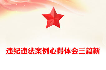 違紀(jì)違法案例心得體會(huì)三篇新