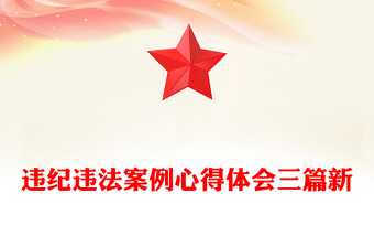 違紀(jì)違法案例心得體會(huì)三篇新