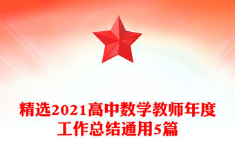 精選2021高中數(shù)學(xué)教師年度工作總結(jié)通用5篇