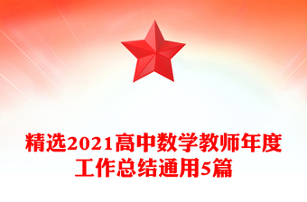 精選2021高中數學教師年度工作總結通用5篇