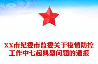 XX市紀(jì)委市監(jiān)委關(guān)于疫情防控工作中七起典型問題的通報(bào)