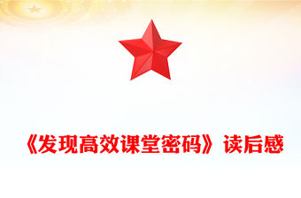《發現高效課堂密碼》讀后感