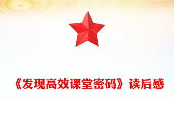 《發(fā)現(xiàn)高效課堂密碼》讀后感
