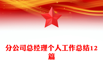 分公司總經(jīng)理個人工作總結(jié)12篇