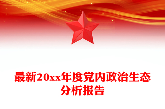 最新20xx年度黨內(nèi)政治生態(tài)分析報(bào)告