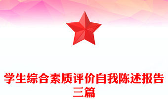 學(xué)生綜合素質(zhì)評價自我陳述報告三篇