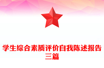 學(xué)生綜合素質(zhì)評價自我陳述報告三篇
