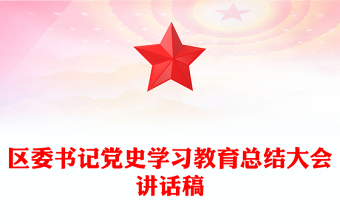 區(qū)委書(shū)記黨史學(xué)習(xí)教育總結(jié)大會(huì)講話(huà)稿