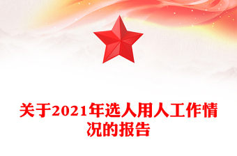 關(guān)于2021年選人用人工作情況的報(bào)告