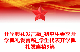 開學(xué)典禮發(fā)言稿_初中生春季開學(xué)典禮發(fā)言稿_學(xué)生代表開學(xué)典禮發(fā)言稿5篇