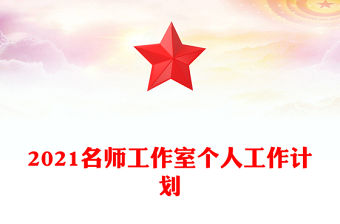 2021名師工作室個人工作計劃