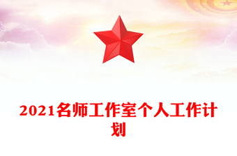 2021名師工作室個人工作計劃