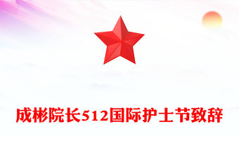 成彬院長512國際護士節致辭