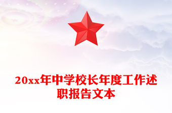 20xx年中學校長年度工作述職報告文本