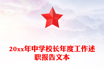 20xx年中學(xué)校長年度工作述職報告文本