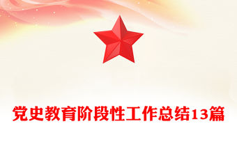 黨史教育階段性工作總結13篇