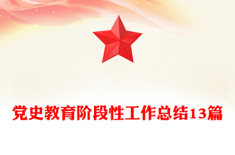 黨史教育階段性工作總結(jié)13篇