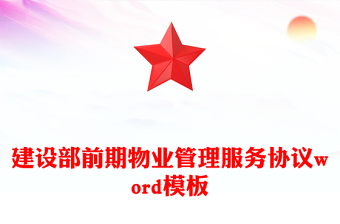 建設(shè)部前期物業(yè)管理服務(wù)協(xié)議word模板