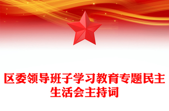 區(qū)委領(lǐng)導(dǎo)班子學(xué)習(xí)教育專題民主生活會主持詞