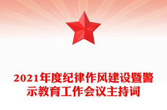 2021年度紀(jì)律作風(fēng)建設(shè)暨警示教育工作會(huì)議主持詞