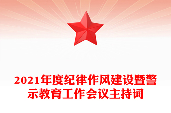 2021年度紀(jì)律作風(fēng)建設(shè)暨警示教育工作會(huì)議主持詞