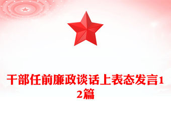 干部任前廉政談話上表態發言12篇